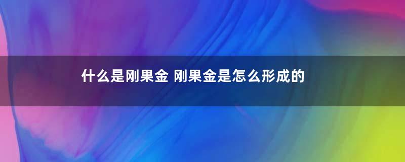 什么是刚果金 刚果金是怎么形成的